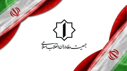 بیانیه نشست سراسری جمعیت وفاداران انقلاب اسلامی/ وحدت، امید و حضور انقلابی؛ سه راهکار عبور از جنگ ترکیبی دشمن
