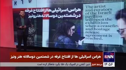 هراس اسرائیلی&zwnj;ها از افتتاح غرفه در شصتمین دو سالانه هنر ونیز
