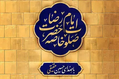 فیلم/ صلوات خاصه امام رضا(ع) با صدای حسین حقیقی