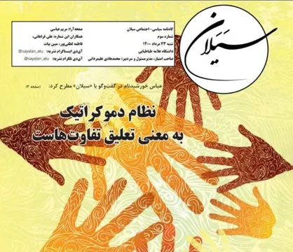 لطفا با ما مدارا کنید! / شماره سوم گاهنامه سیاسی-اجتماعی &laquo;سیلان&raquo; دانشگاه علامه طباطبایی منتشر شد