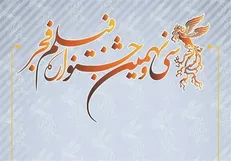 دروازه جشنواره فجر ۳۹ برای همه فیلم‌ها باز است/ جشنواره‌ای سیاسی در سال پایانی دولت؟