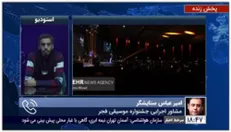 توضیحات مشاور اجرایی جشنواره موسیقی فجر درخصوص چگونگی برپایی اختتامیه