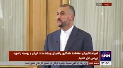 امیرعبداللهیان: قطار مذاکرات به نقطه پایانی خود رسیده است / ۲۷ دوربین برجامی را از مدار خارج کردیم