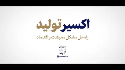 اکسیر تولید
