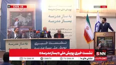 مشروح نشست خبری پویش ملی «بساز مدرسه»