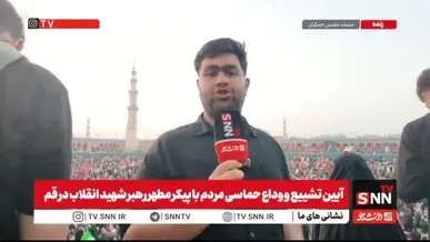 مسجد جمکران شاهد خیل عظیم و جمعیت میلیونی بود در روز تشییع و وداع با آقای شهید ایران که حماسه خلق کردند
 + فیلم