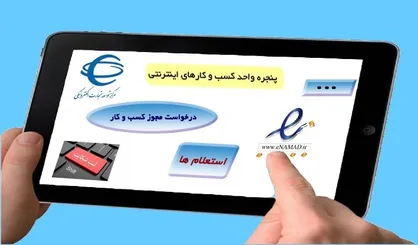 یکپارچه&zwnj;سازی فرایندهای پنجره واحد تجارت الکترونیکی و درگاه خدمات مالیاتی/ تسهیل اعطای اینماد و دریافت کد رهگیری مالیاتی