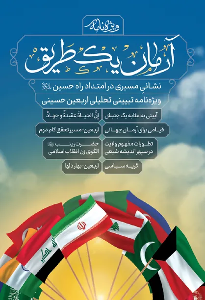 ویژه&zwnj;نامه تبیینی تحلیلی اربعین حسینی &laquo;گرا&raquo; منتشر شد