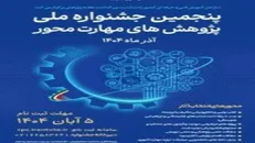 برگزاری پنجمین جشنواره ملی پژوهش‌های مهارت‌محور در ۹ بخش