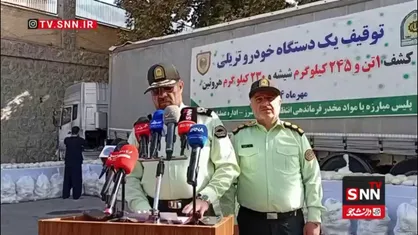 کشف ۱۲۴۵ کیلوگرم شیشه و ۲۳۰ کیلوگرم هروئین از یک کامیون در البرز