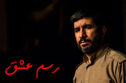 فیلم/ نماهنگ &laquo;رسم عشق &raquo; با صدای مهدی سلحشور