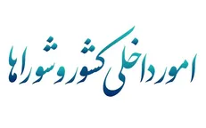 حضور دو وزیر در نشست این هفته کمیسیون شورا‌های مجلس