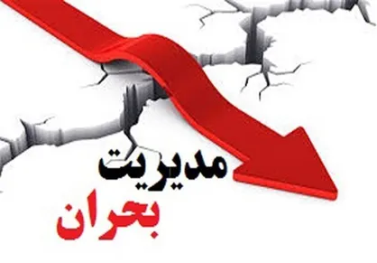موشن گرافیک &laquo;مدیریت بحران&raquo;