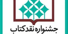 نامزد‌های ۲ گروه جشنواره نقد کتاب معرفی شدند
