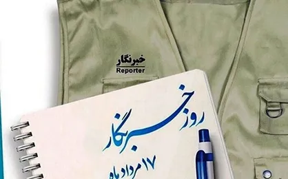 خبرنگار دیده&zwnj;بانی برای انعکاس واقعیت&zwnj;هاست