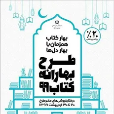 مشارکت بیش از ۷۰۰ کتابفروشی در طرح «بهارانه کتاب ۹۹»