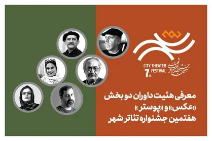 معرفی هیئت داوران بخش &laquo;عکس&raquo; و &laquo;پوستر&raquo; هفتمین جشنواره تئاتر &laquo;شهر&raquo;