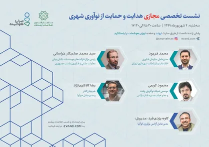 برگزاری نشست تخصصی مجازی &laquo;هدایت و حمایت از نوآوری شهری&raquo;