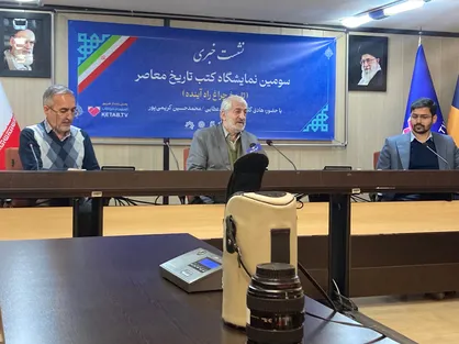 نشست خبری سومین ایستگاه نمایشگاه کتاب تاریخ معاصر برگزار شد
