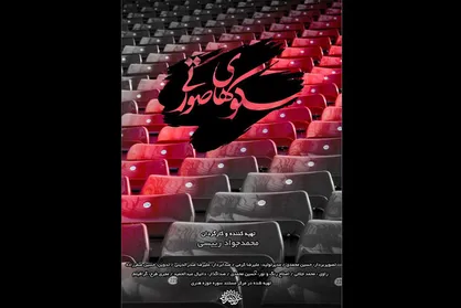 مستند &laquo;سکو&zwnj;های صورتی&raquo; رونمایی می&zwnj;شود