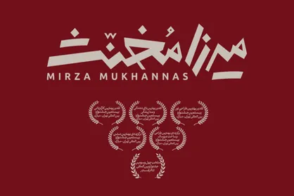 یک نمایش عروسکی برای بزرگسالان! / &laquo;میرزا مخنث&raquo; به تئاتر شهر رسید