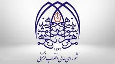 سند علمی دانش هسته‌ای در شورای عالی انقلاب فرهنگی تصویب می‌شود