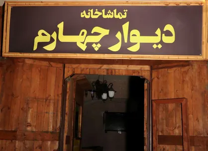 فراخوان نمایشنامه&zwnj;خوانی و اجرای آثار نمایشی در تماشاخانه دیوارچهارم منتشر شد