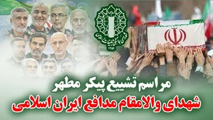تشییع پیکر شهدای جنایات اخیر صهیونیست&zwnj;ها سه&zwnj;شنبه برگزار می&zwnj;شود