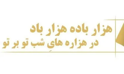 نمایش &laquo;هزار باده هزار باد در هزاره&zwnj;های شب تو بر تو&raquo; روی صحنه می&zwnj;رود