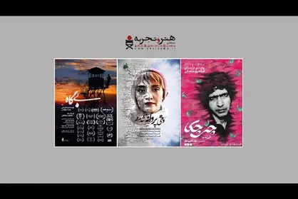 ۳ فیلم به اکران آنلاین &laquo;هنروتجربه&raquo; اضافه شد