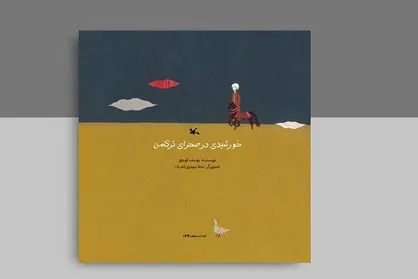 کتاب برگزیده نمایشگاه بولونیا ۲۰۲۴ منتشر می&zwnj;شود