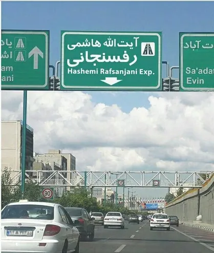گشایش رمپ و لوپ بزرگراه آیت اله هاشمی رفسنجانی به بلوار شهید فرحزادی