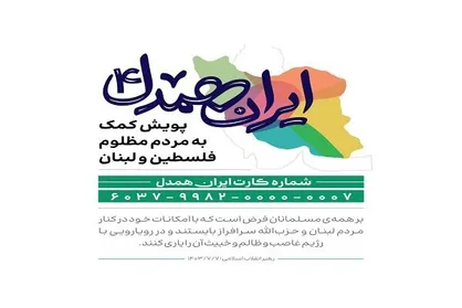 پویش &laquo;ایران همدل&raquo; برای کمک به مردم فلسطین و لبنان آغاز شد