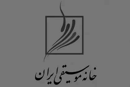 جزییات تازه&zwnj;ترین نشست ماهانه خانه موسیقی اعلام شد