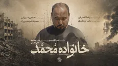 مستند «خانواده محمد» به مرحله پس‌تولید رسید / از رویای دامادی تا داغ یک خانواده