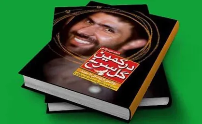هشت ترجمه کتاب &laquo;در کمین گل سرخ&raquo; رونمایی می&zwnj;شود