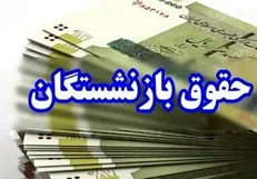 برنامه زمانی پرداخت حقوق فرهنگیان و سایر بازنشستگان در آذرماه بر اساس فرمول جدید