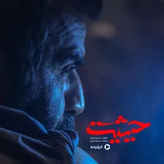 حیثیت به زودی در شبکه نمایش خانگی