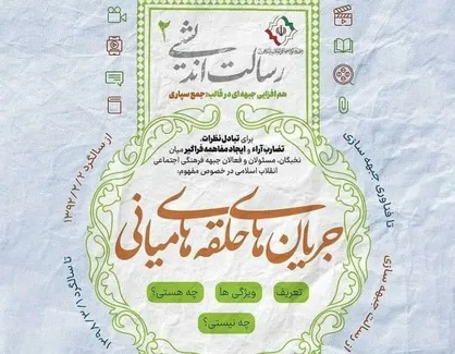 برگزاری همایش رسالت اندیشی کنشگران جبهه فرهنگی انقلاب اسلامی