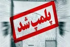 پلمپ گاراژ زمانی در خیابان آزادی