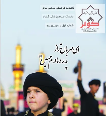 اصول زندگی دانشجویی چیست؟ / اولین شماره از نشریه دانشجویی &laquo;کوثر&raquo; منتشر شد