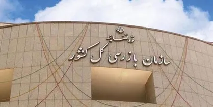 اقدام قاطع سازمان بازرسی در برخورد با مانع تراشی در مسیر تولید و مبارزه با فساد