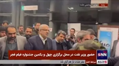 حضور جواد اوجی، وزیر نفت در محل برگزاری چهل و یکمین جشنواره فیلم فجر