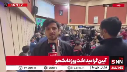 گزارش SNNTV از برنامه روز دانشجو در دانشگاه یزد / سخنگوی دولت برای دقایقی تریبون سخنرانی را ترک کرد + فیلم