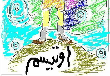 اُتیسم بیماری نیست!
