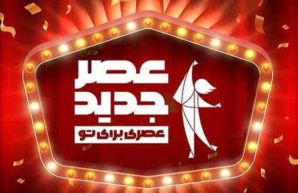 پخش سری جدید &laquo;عصر جدید&raquo; از نیمه شعبان