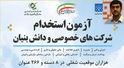 آزمون استخدامی شرکت&zwnj;های خصوصی و دانش&zwnj;بنیان کشور برگزار می&zwnj;شود