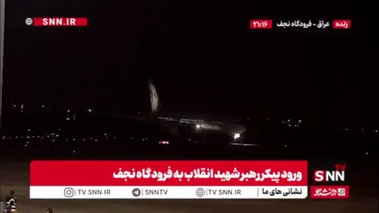 هواپیمای حامل پیکر رهبر شهید انقلاب در فرودگاه نجف به زمین نشست