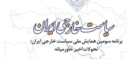کرمان میزبان سومین همایش ملی سیاست خارجی ایران