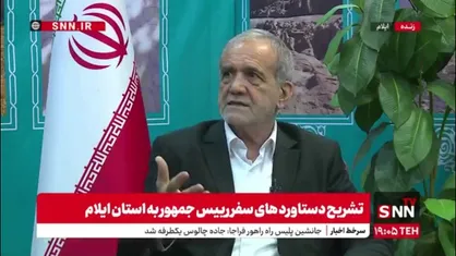گلایه دوباره پزشکیان از مقامات مطالبه&zwnj;گر ایلامی که امروز از تهران به استان آمده بودند